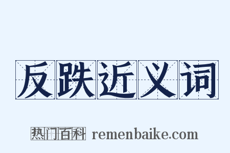 反跌近义词是什么意思的图片